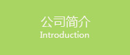 企業(yè)簡(jiǎn)介