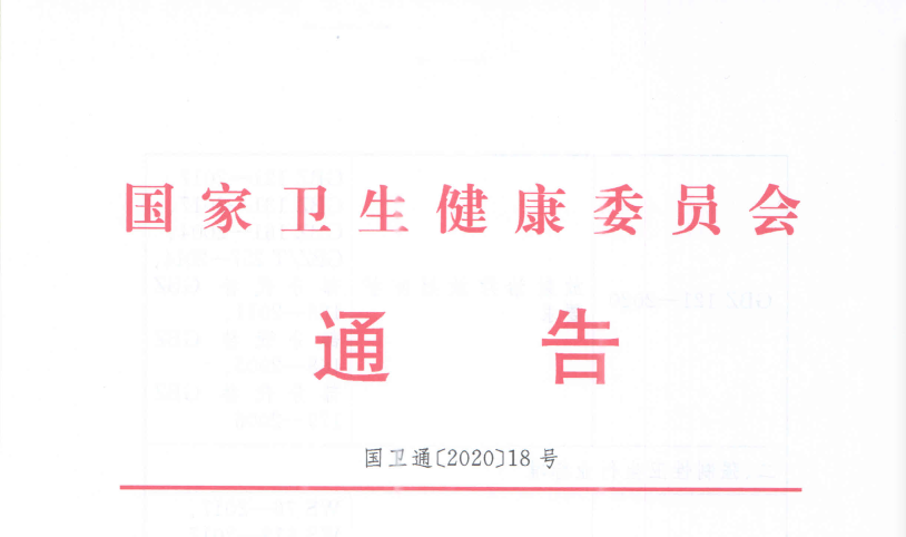 2020年新標準發布